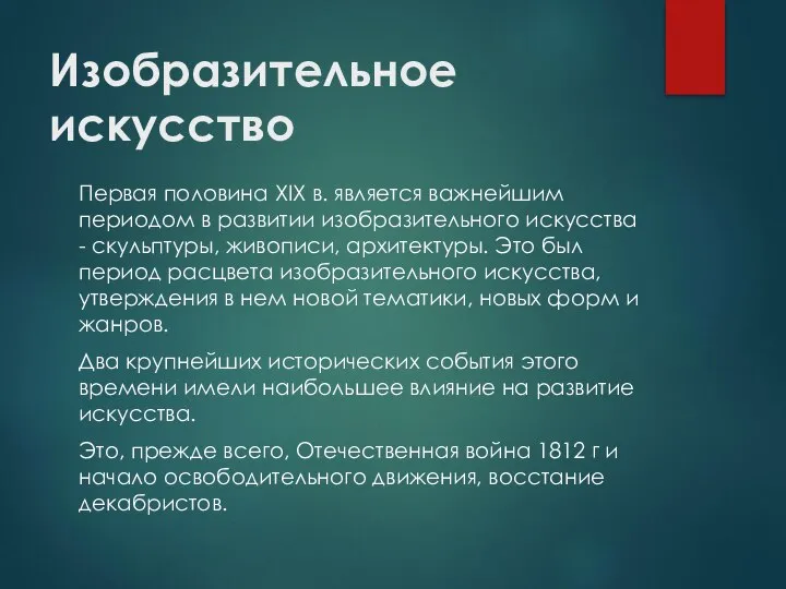 Изобразительное искусство Первая половина XIX в. является важнейшим периодом в развитии