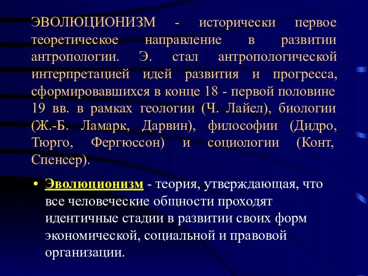 ЭВОЛЮЦИОНИЗМ - исторически первое теоретическое направление в развитии антропологии. Э. стал