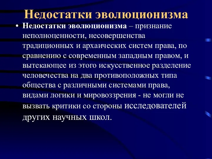 Недостатки эволюционизма Недостатки эволюционизма – признание неполноценности, несовер­шенства традиционных и архаических