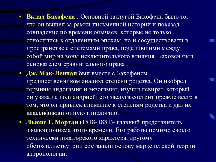 Вклад Бахофена : Основной заслугой Бахофена было то, что он вышел