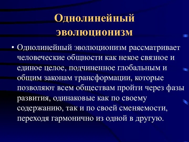 Однолинейный эволюционизм Однолинейный эволюционизм рассматривает человеческие общности как некое связное и