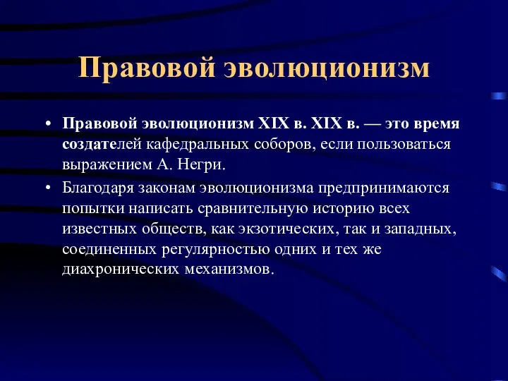 Правовой эволюционизм Правовой эволюционизм XIX в. XIX в. — это время