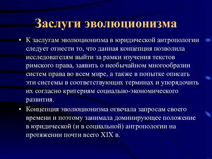 Заслуги эволюционизма К заслугам эволюционизма в юридической антропологии следует отнести то,