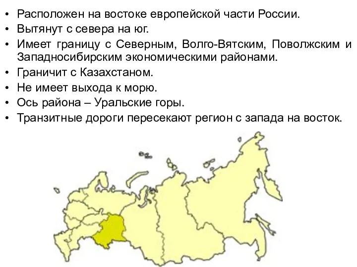 Расположен на востоке европейской части России. Вытянут с севера на юг.