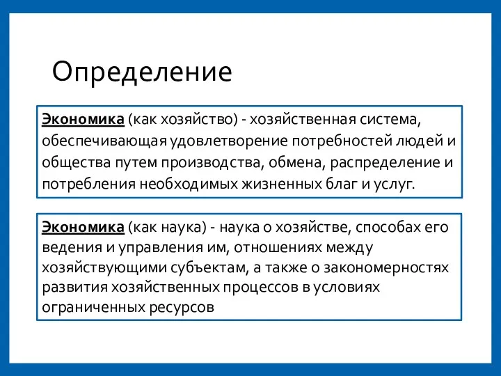 Определение Экономика (как хозяйство) - хозяйственная система, обеспечивающая удовлетворение потребностей людей