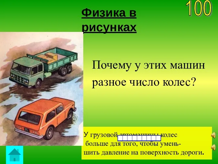 Физика в рисунках У грузовой автомашины колес больше для того, чтобы