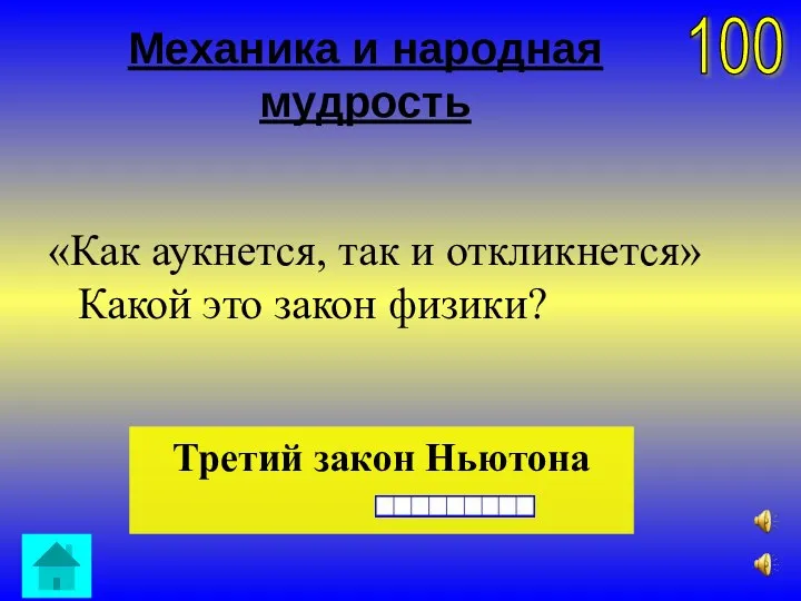 Механика и народная мудрость «Как аукнется, так и откликнется» Какой это