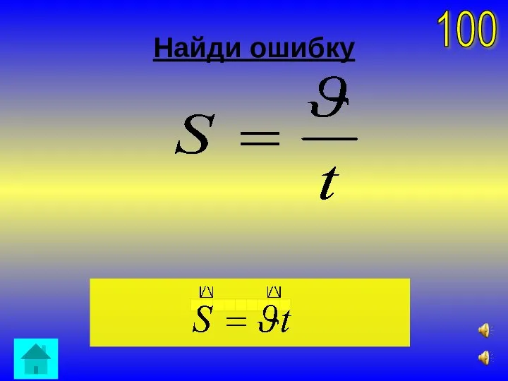 Найди ошибку 100