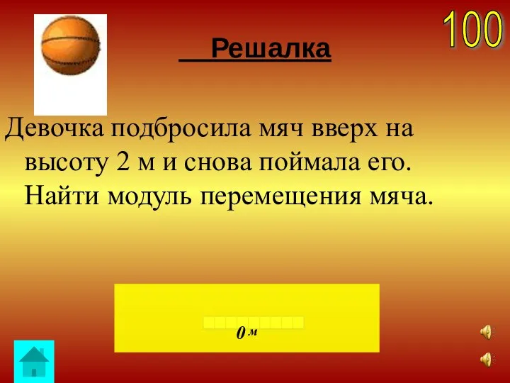 100 Решалка Девочка подбросила мяч вверх на высоту 2 м и