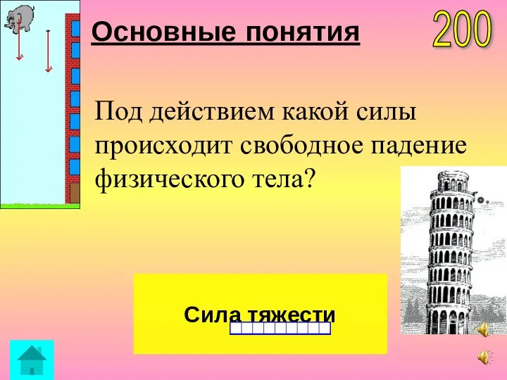 Основные понятия Сила тяжести 200 Под действием какой силы происходит свободное падение физического тела?