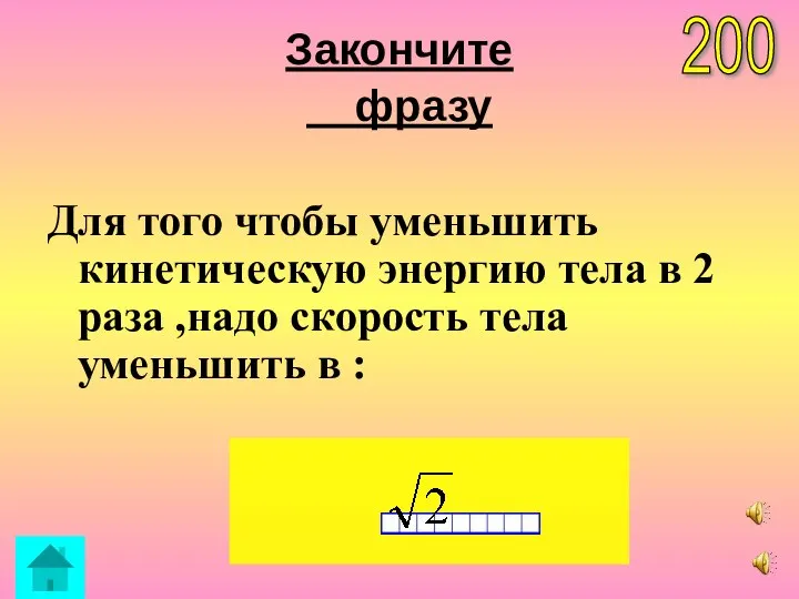 Закончите фразу Для того чтобы уменьшить кинетическую энергию тела в 2