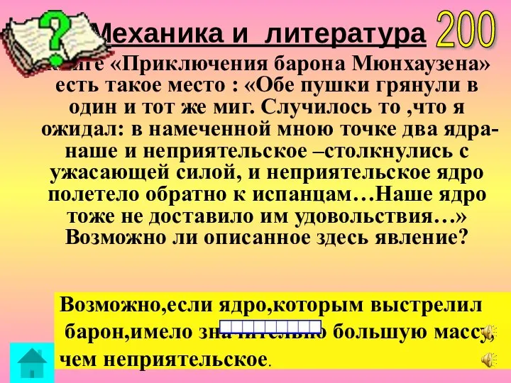 Механика и литература В книге «Приключения барона Мюнхаузена» есть такое место