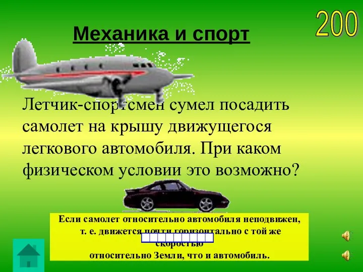 Механика и спорт Если самолет относительно автомобиля неподвижен, т. е. движется