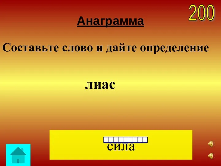 Анаграмма Составьте слово и дайте определение лиас сила 200