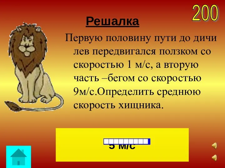 Решалка Первую половину пути до дичи лев передвигался ползком со скоростью