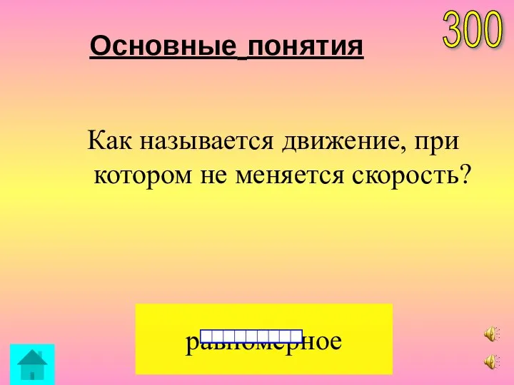 Основные понятия равномерное 300 Как называется движение, при котором не меняется скорость?