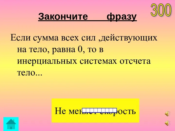 Закончите фразу Если сумма всех сил ,действующих на тело, равна 0,