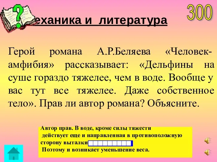 Механика и литература Автор прав. В воде, кроме силы тяжести действует