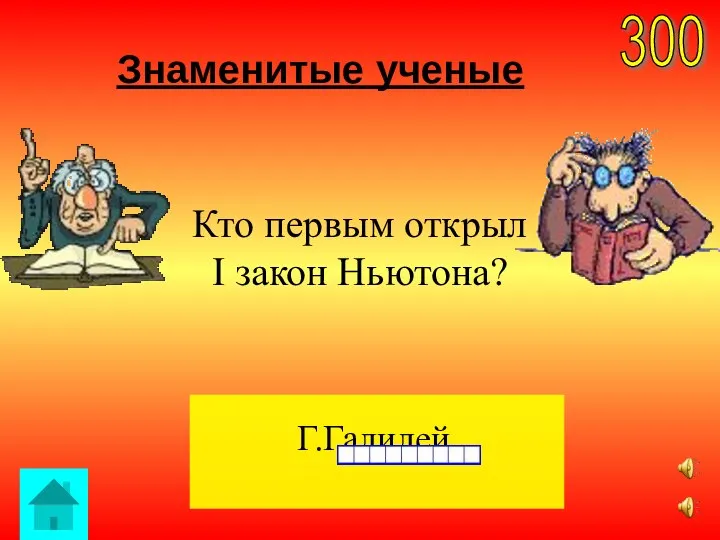 Знаменитые ученые 300 Г.Галилей. Кто первым открыл I закон Ньютона?