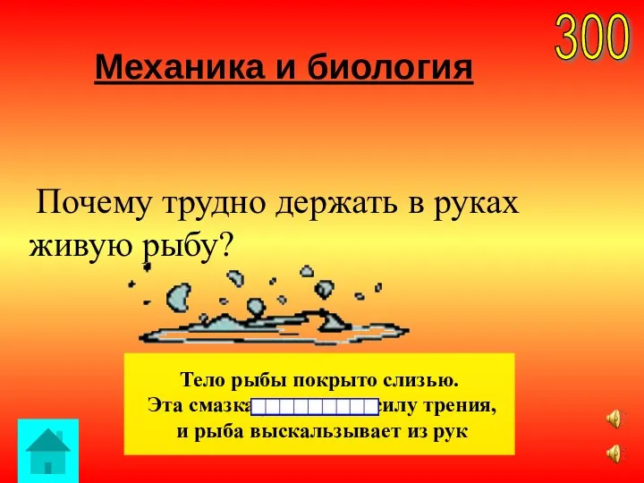 Механика и биология 300 Тело рыбы покрыто слизью. Эта смазка уменьшает