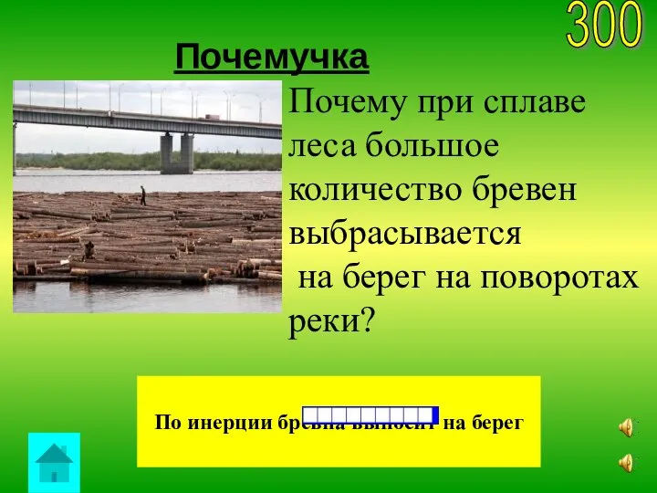 Почемучка 300 По инерции бревна выносит на берег Почему при сплаве