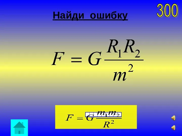 300 Найди ошибку