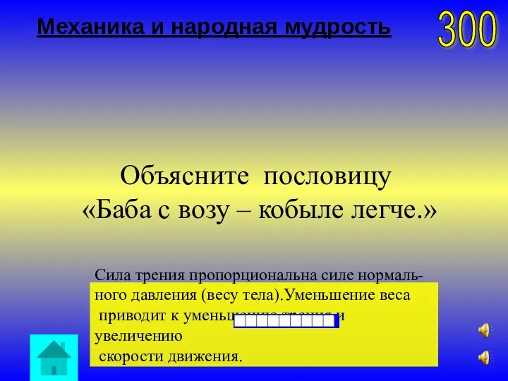 Механика и народная мудрость Сила трения пропорциональна силе нормаль- ного давления