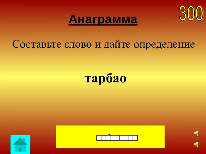 Анаграмма Составьте слово и дайте определение тарбао 300 работа