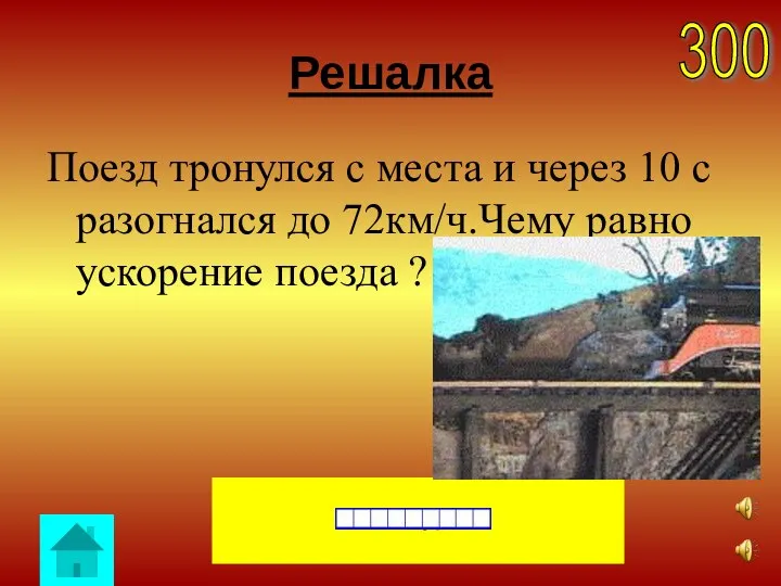 Решалка Поезд тронулся с места и через 10 с разогнался до