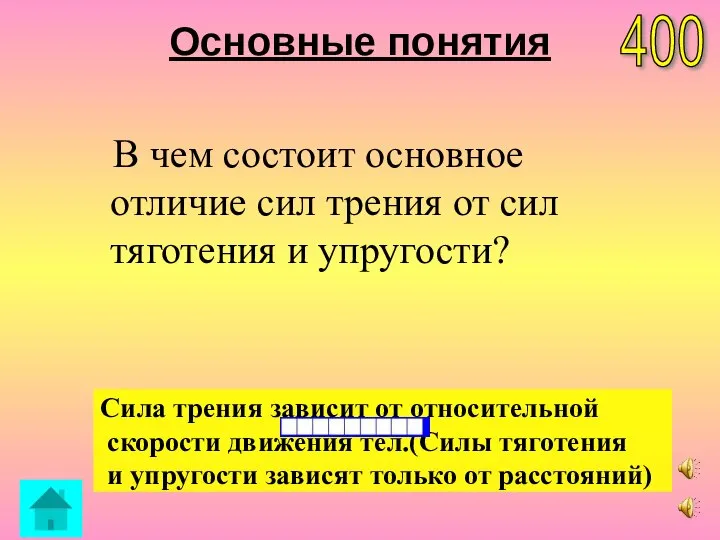 Основные понятия В чем состоит основное отличие сил трения от сил