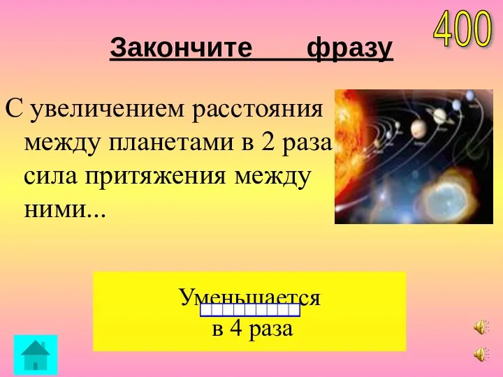 Закончите фразу С увеличением расстояния между планетами в 2 раза сила