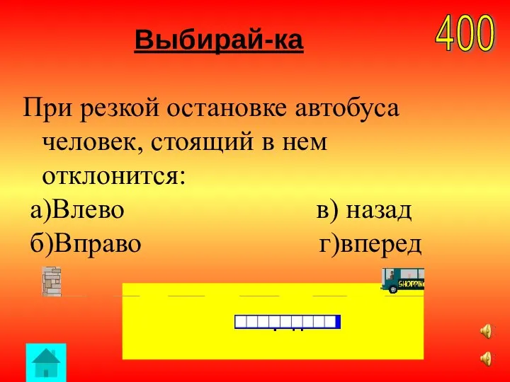 Выбирай-ка 400 вперед При резкой остановке автобуса человек, стоящий в нем