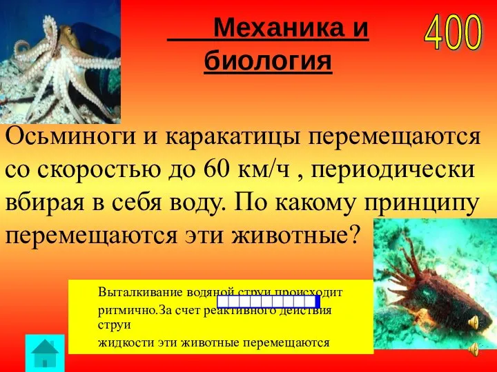 Механика и биология 400 Выталкивание водяной струи происходит ритмично.За счет реактивного