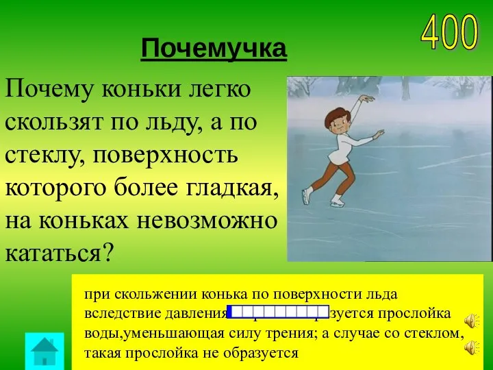 Почемучка 400 при скольжении конька по поверхности льда вследствие давления и