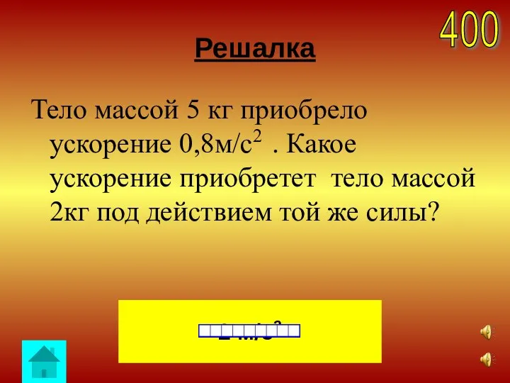 Решалка Тело массой 5 кг приобрело ускорение 0,8м/с2 . Какое ускорение