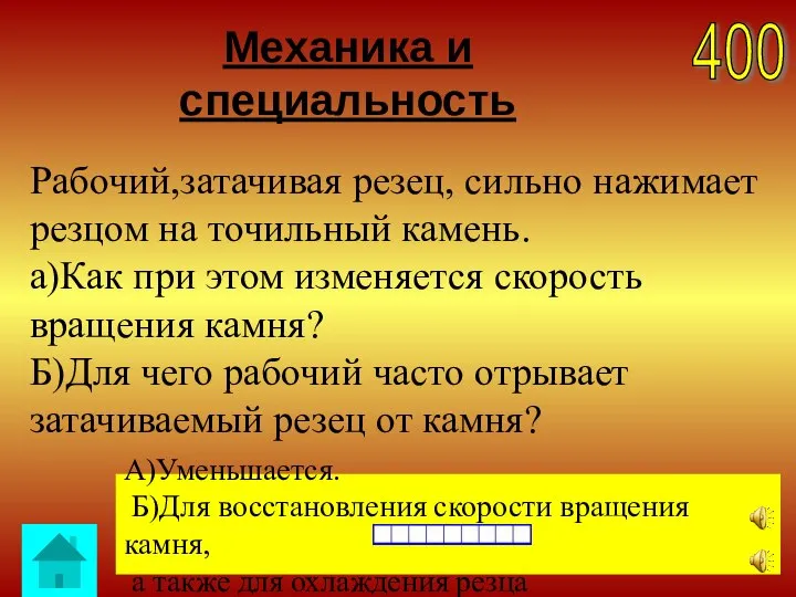 Механика и специальность 400 А)Уменьшается. Б)Для восстановления скорости вращения камня, а