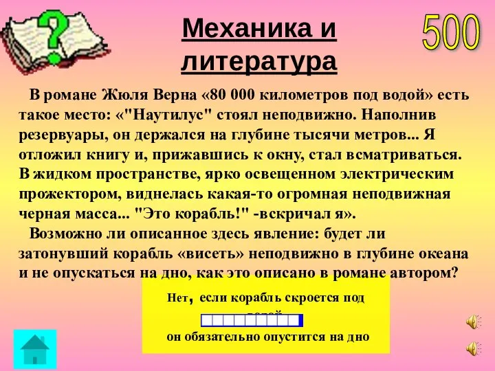 Механика и литература Нет, если корабль скроется под водой, он обязательно