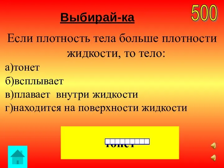 Выбирай-ка 500 тонет Если плотность тела больше плотности жидкости, то тело: