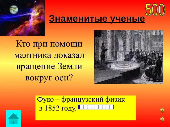 Знаменитые ученые 500 Фуко – французский физик в 1852 году. Кто