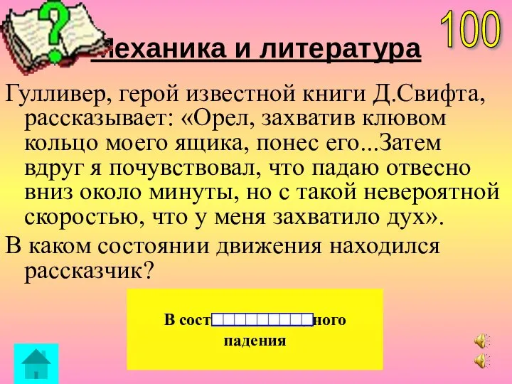 В состоянии свободного падения 100 Механика и литература Гулливер, герой известной