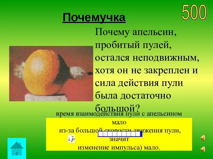 Почемучка 500 время взаимодействия пули с апельсином мало из-за большой скорости