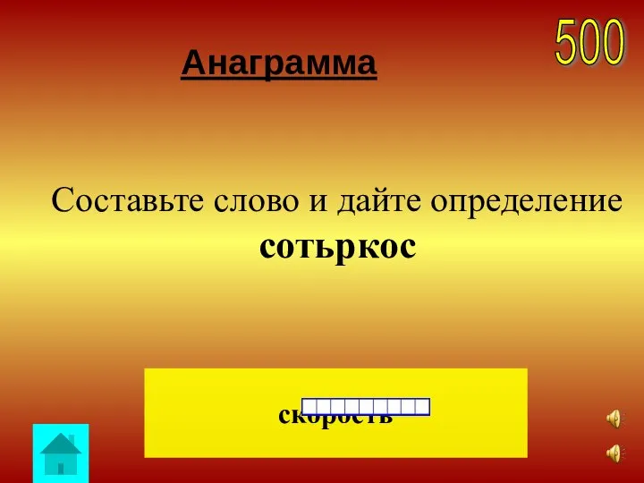 Анаграмма скорость 500 Составьте слово и дайте определение сотьркос