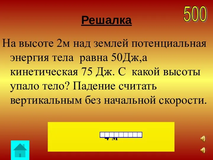 Решалка На высоте 2м над землей потенциальная энергия тела равна 50Дж,а