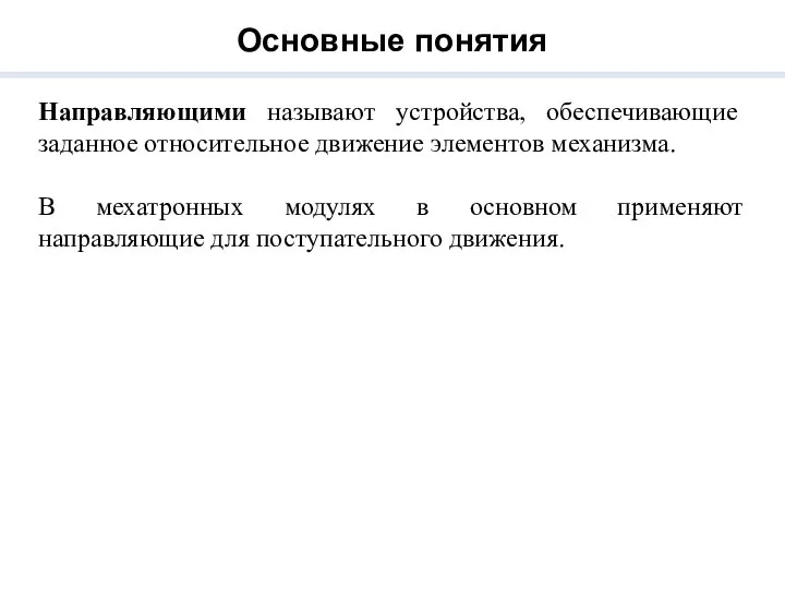 Основные понятия Направляющими называют устройства, обеспечивающие заданное относительное движение элементов механизма.