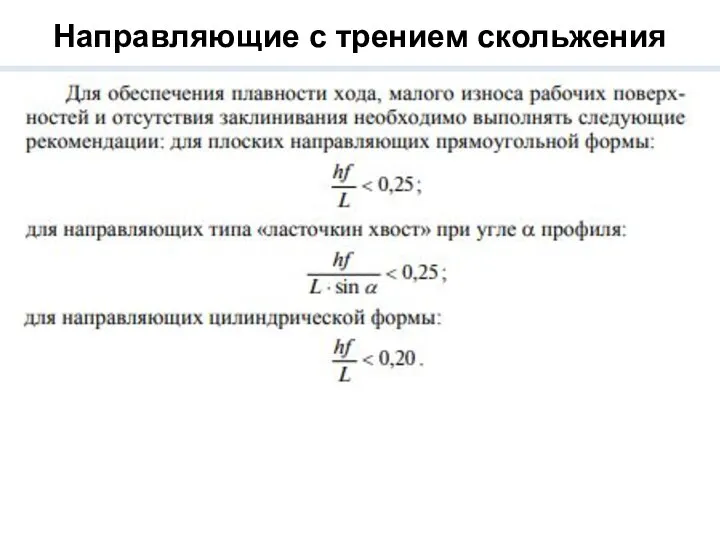 Направляющие с трением скольжения