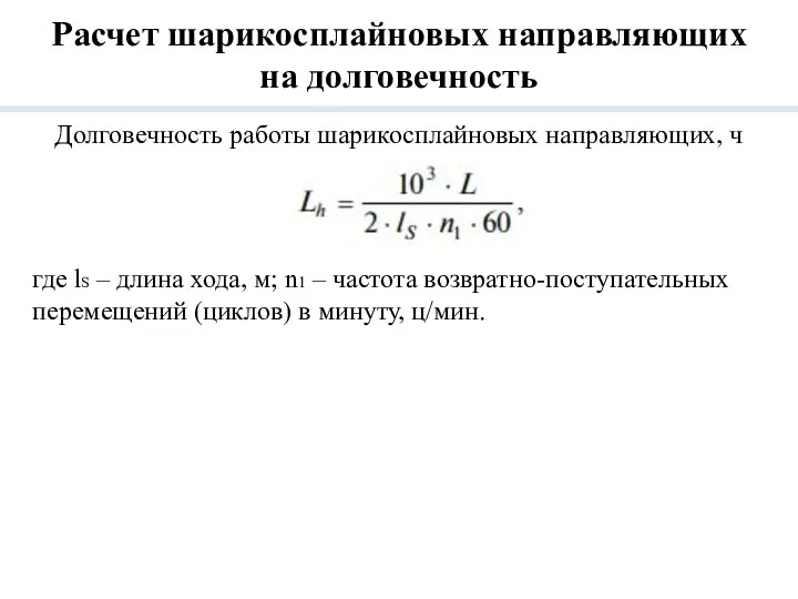 Долговечность работы шарикосплайновых направляющих, ч где lS – длина хода, м;