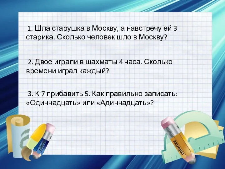 1. Шла старушка в Москву, а навстречу ей 3 старика. Сколько