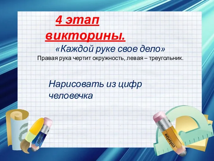 4 этап викторины. «Каждой руке свое дело» Правая рука чертит окружность,