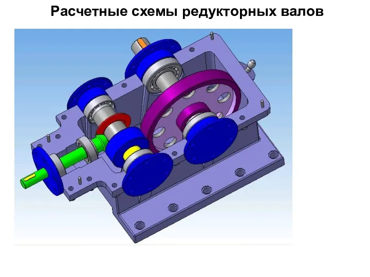 Расчетные схемы редукторных валов