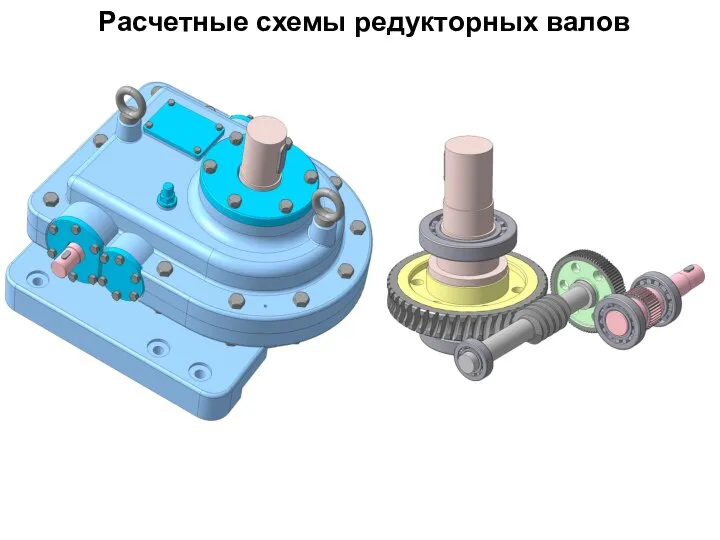 Расчетные схемы редукторных валов